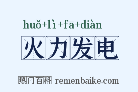 火力发电是什么意思的图片